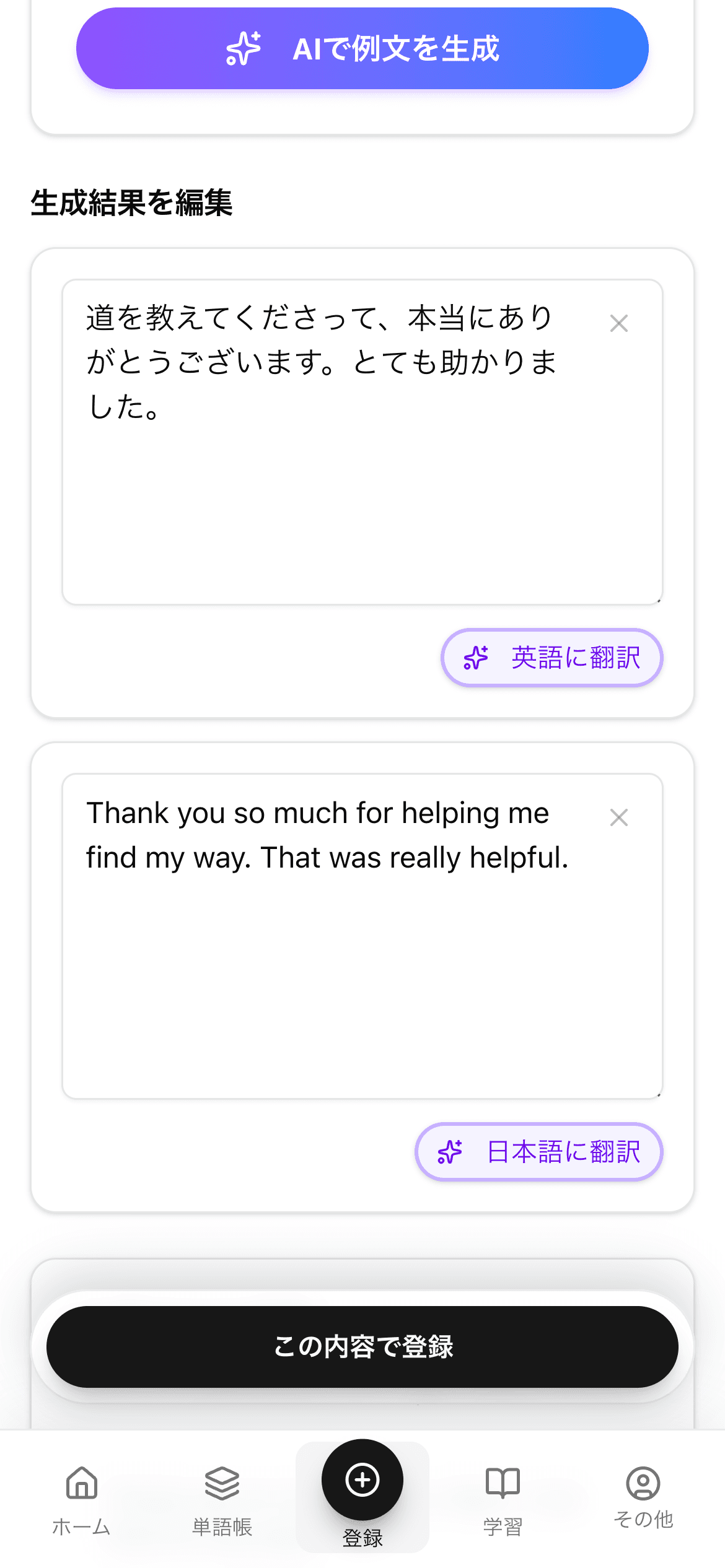 生成された英語例文と日本語訳を編集して登録するSyntaの画面